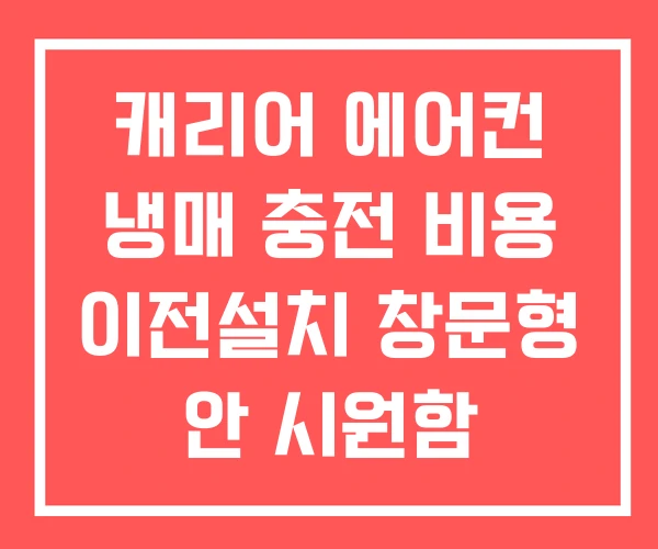 캐리어 에어컨 냉매 충전 비용 이전설치 창문형 안 시원함 캐리어 에어컨 냉매 충전 비용 이전설치 창문형 안 시원함