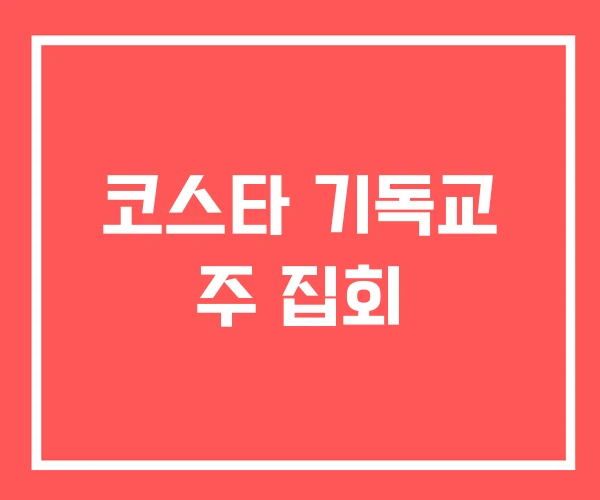 코스타 기독교 주 집회