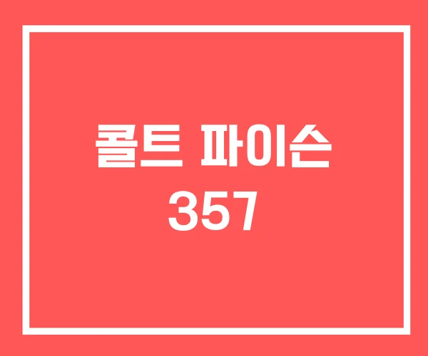 콜트 파이슨 357 콜트 파이슨 357
