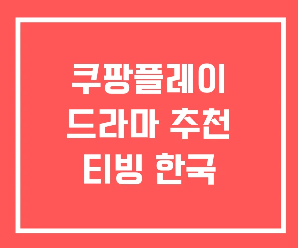 쿠팡플레이 드라마 추천 티빙 한국