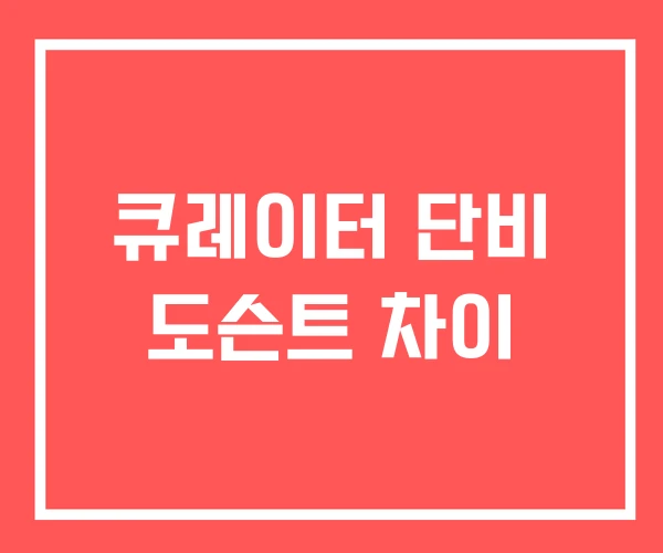큐레이터 단비 도슨트 차이