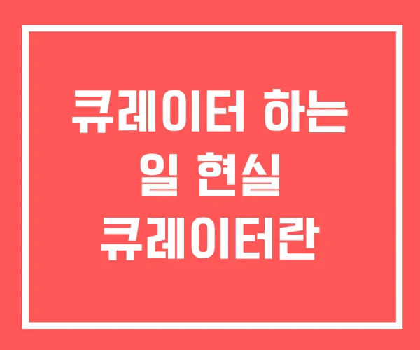 큐레이터 하는 일 현실 큐레이터란