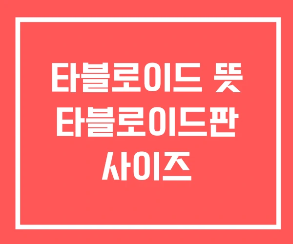 타블로이드 뜻 타블로이드판 사이즈 타블로이드 뜻 타블로이드판 사이즈
