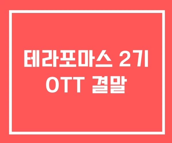 테라포마스 2기 OTT 결말