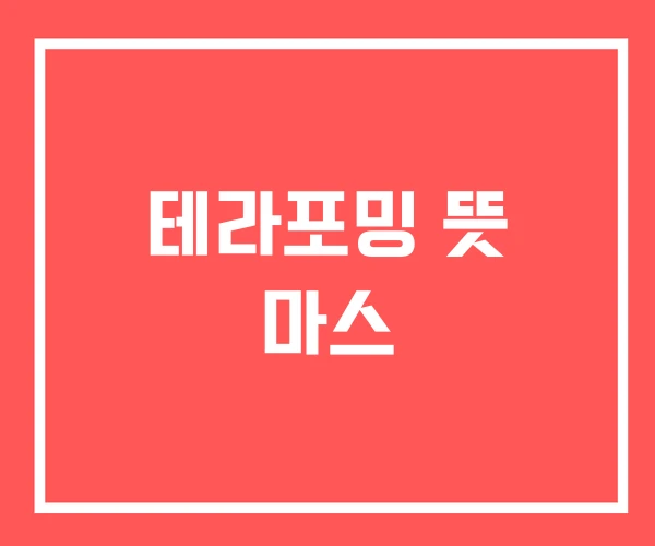 테라포밍 뜻 마스