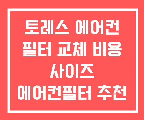 토레스 에어컨 필터 교체 비용 사이즈 에어컨필터 추천