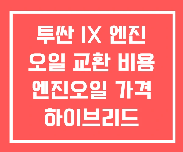 투싼 IX 엔진 오일 교환 비용 엔진오일 가격 하이브리드