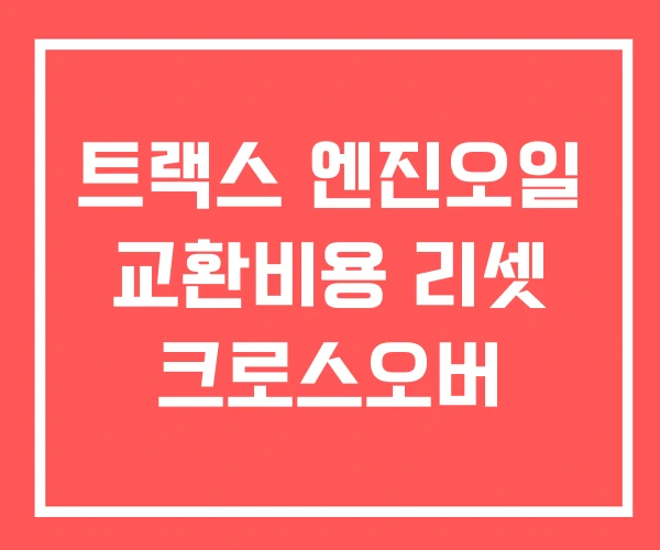 트랙스 엔진오일 교환비용 리셋 크로스오버