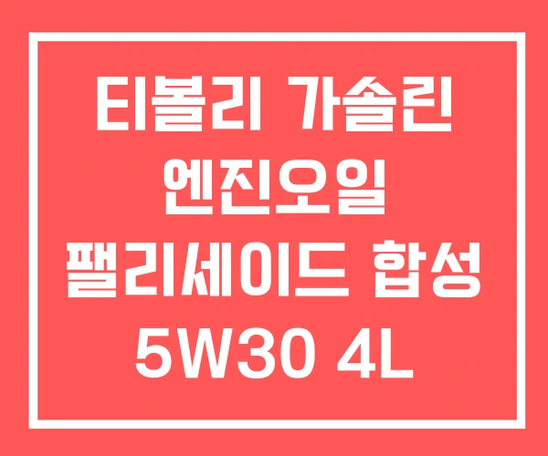 티볼리 가솔린 엔진오일 팰리세이드 합성 5W30 4L
