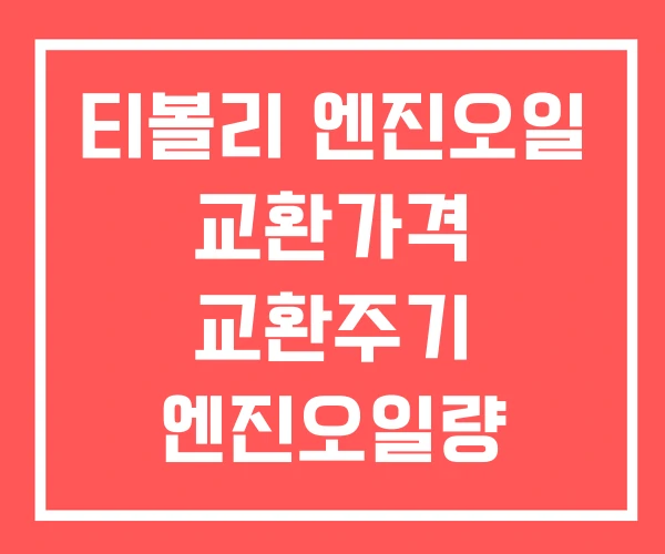티볼리 엔진오일 교환가격 교환주기 엔진오일량 티볼리 엔진오일 교환가격 교환주기 엔진오일량