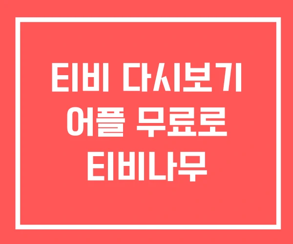 티비 다시보기 어플 무료로 티비나무