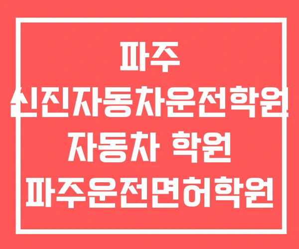 파주 신진자동차운전학원 자동차 학원 파주운전면허학원 파주 신진자동차운전학원 자동차 학원 파주운전면허학원