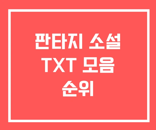 판타지 소설 TXT 모음 순위