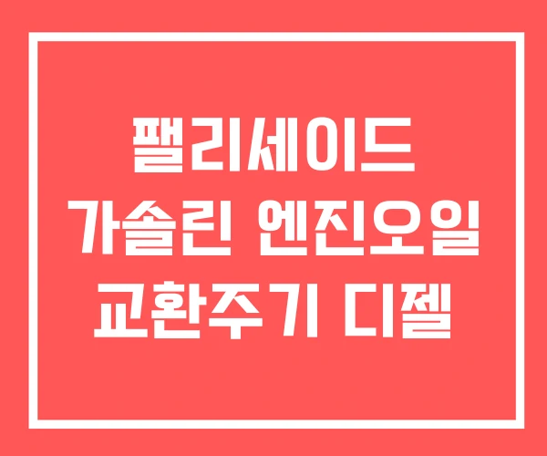팰리세이드 가솔린 엔진오일 교환주기 디젤