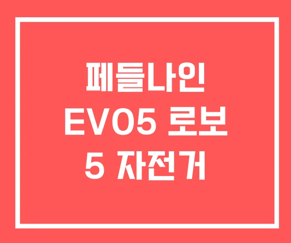 페들나인 EVO5 로보 5 자전거