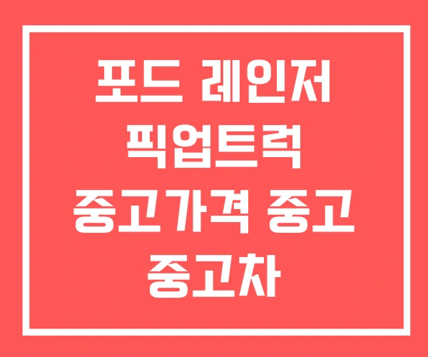 포드 레인저 픽업트럭 중고가격 중고 중고차