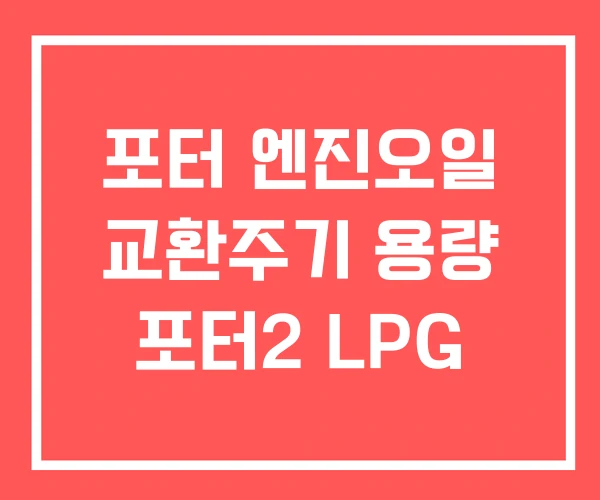 포터 엔진오일 교환주기 용량 포터2 LPG