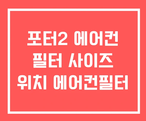 포터2 에어컨 필터 사이즈 위치 에어컨필터 포터2 에어컨 필터 사이즈 위치 에어컨필터