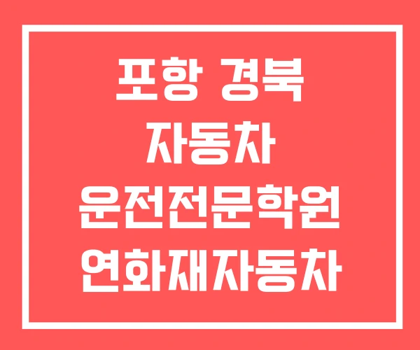 포항 경북 자동차 운전전문학원 연화재자동차 영남자동차