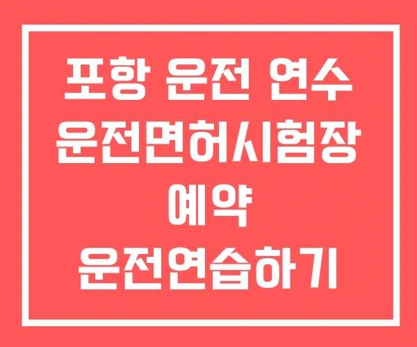 포항 운전 연수 운전면허시험장 예약 운전연습하기 좋은 곳