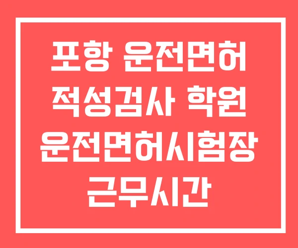 포항 운전면허 적성검사 학원 운전면허시험장 근무시간