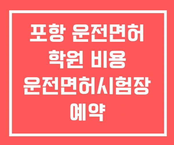포항 운전면허 학원 비용 운전면허시험장 예약 운전면허학원 포항 운전면허 학원 비용 운전면허시험장 예약 운전면허학원