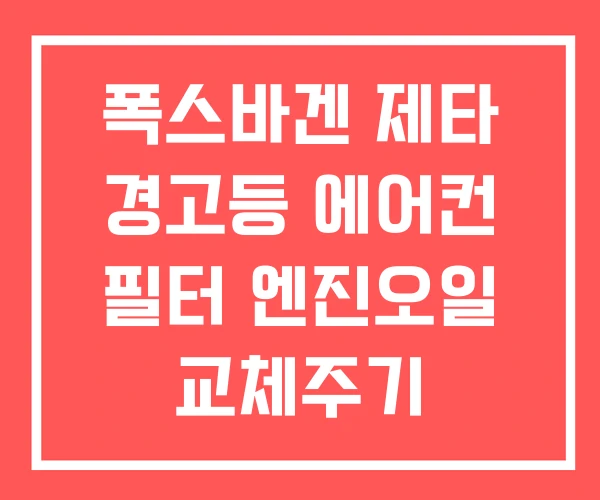 폭스바겐 제타 경고등 에어컨 필터 엔진오일 교체주기 폭스바겐 제타 경고등 에어컨 필터 엔진오일 교체주기