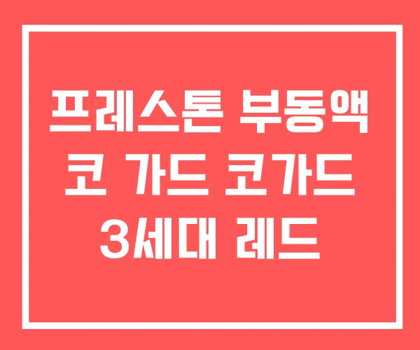 프레스톤 부동액 코 가드 코가드 3세대 레드