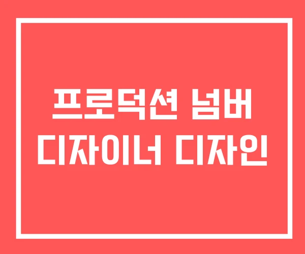 프로덕션 넘버 디자이너 디자인