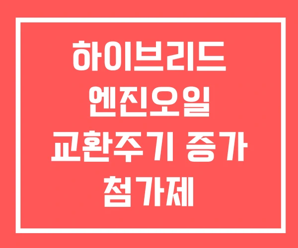 하이브리드 엔진오일 교환주기 증가 첨가제