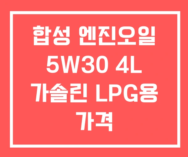 합성 엔진오일 5W30 4L 가솔린 LPG용 가격