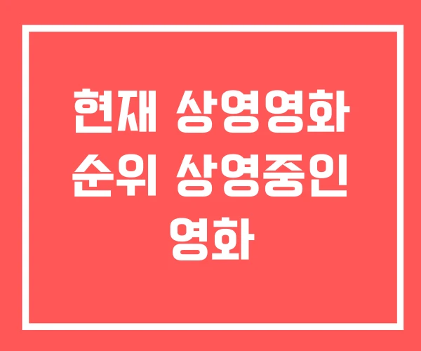 현재 상영영화 순위 상영중인 영화