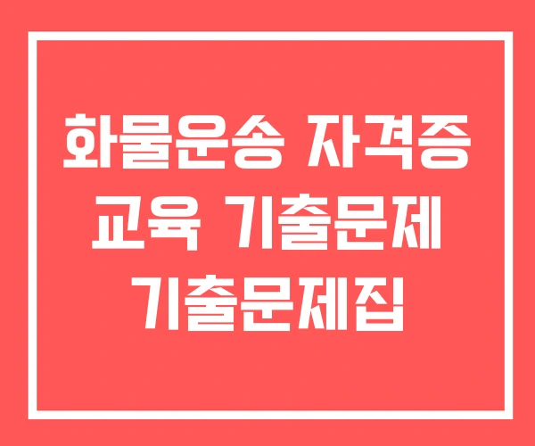 화물운송 자격증 교육 기출문제 기출문제집