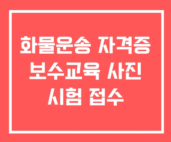화물운송 자격증 보수교육 사진 시험 접수
