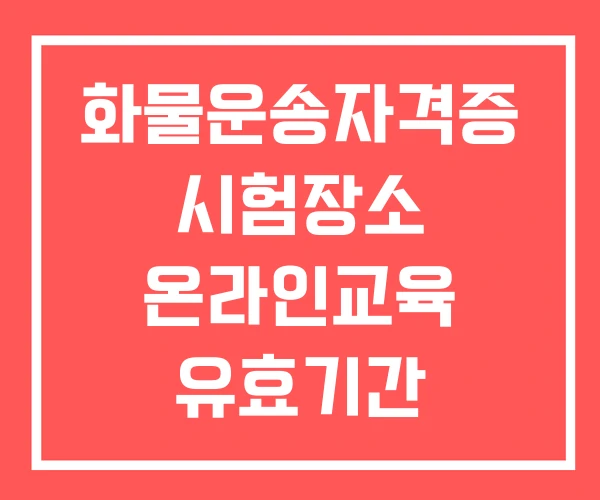 화물운송자격증 시험장소 온라인교육 유효기간