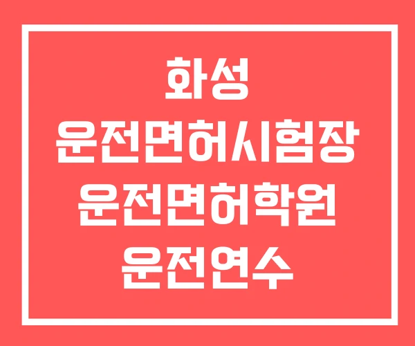 화성 운전면허시험장 운전면허학원 운전연수