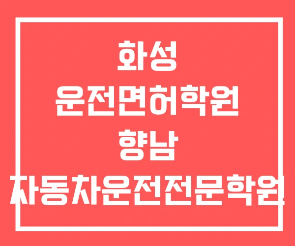 화성 운전면허학원 향남 자동차운전전문학원 리뷰 화성 운전면허학원 향남 자동차운전전문학원 리뷰